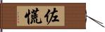 佐慌 Hand Scroll