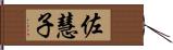 佐慧子 Hand Scroll