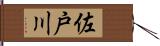 佐戸川 Hand Scroll