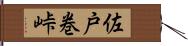 佐戸巻峠 Hand Scroll