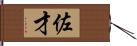 佐才 Hand Scroll