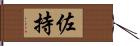 佐持 Hand Scroll