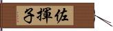 佐揮子 Hand Scroll