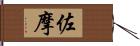 佐摩 Hand Scroll