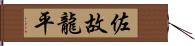 佐故龍平 Hand Scroll