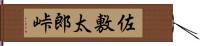 佐敷太郎峠 Hand Scroll