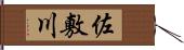 佐敷川 Hand Scroll