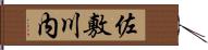 佐敷川内 Hand Scroll