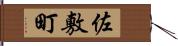 佐敷町 Hand Scroll