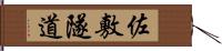 佐敷隧道 Hand Scroll