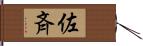 佐斉 Hand Scroll