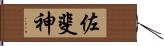 佐斐神 Hand Scroll