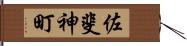 佐斐神町 Hand Scroll