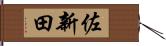 佐新田 Hand Scroll