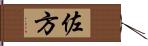 佐方 Hand Scroll