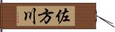 佐方川 Hand Scroll