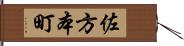 佐方本町 Hand Scroll