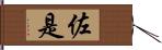 佐是 Hand Scroll