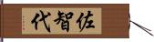 佐智代 Hand Scroll