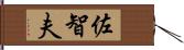 佐智夫 Hand Scroll