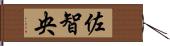 佐智央 Hand Scroll