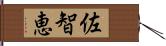 佐智恵 Hand Scroll