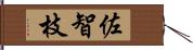 佐智枝 Hand Scroll