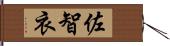 佐智衣 Hand Scroll