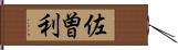 佐曽利 Hand Scroll