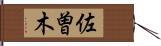佐曽木 Hand Scroll
