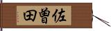 佐曽田 Hand Scroll