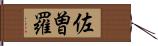 佐曽羅 Hand Scroll