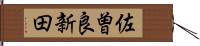 佐曽良新田 Hand Scroll