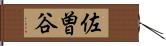 佐曽谷 Hand Scroll