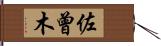 佐曾木 Hand Scroll