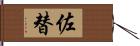 佐替 Hand Scroll