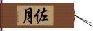 佐月 Hand Scroll