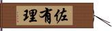 佐有理 Hand Scroll