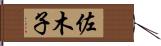佐木子 Hand Scroll