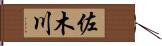 佐木川 Hand Scroll