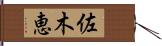佐木恵 Hand Scroll
