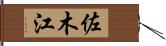佐木江 Hand Scroll