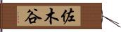 佐木谷 Hand Scroll