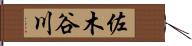 佐木谷川 Hand Scroll