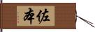 佐本 Hand Scroll