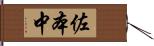 佐本中 Hand Scroll
