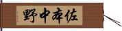 佐本中野 Hand Scroll