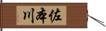 佐本川 Hand Scroll