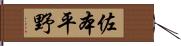 佐本平野 Hand Scroll