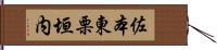 佐本東栗垣内 Hand Scroll